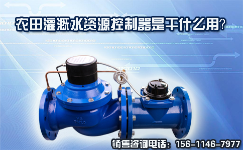 农田灌溉水资源控制器是干什么用？