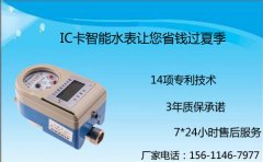 IC卡智能水表让您省钱过夏季