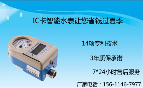 IC卡智能水表让您省钱过夏季