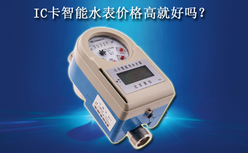 IC卡智能水表价格高就好吗