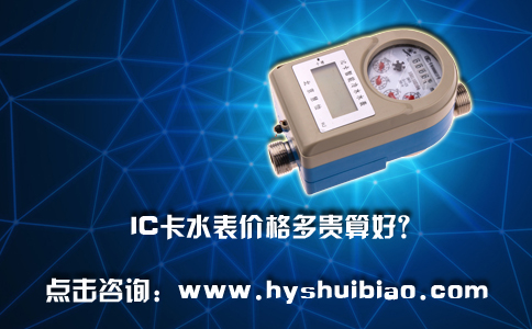 IC卡水表价格贵就好吗
