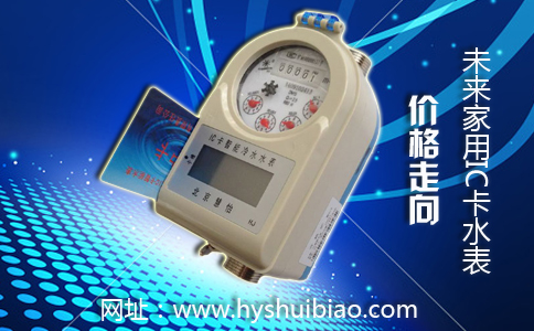 未来家用IC卡水表走向