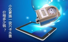 小区更换一块IC卡水表价格多少钱?
