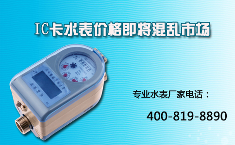 IC卡水表价格即将混乱市场