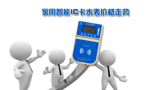 家用智能IC卡水表价格走势