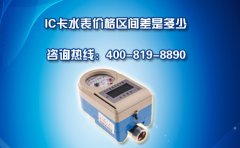 IC卡水表价格区间差是多少