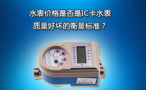 水表价格衡量IC卡水表质量