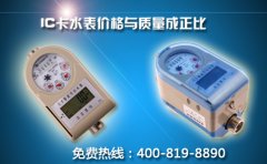 IC卡水表价格与质量成正比