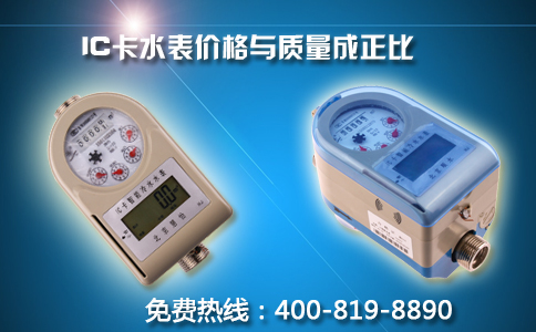 IC卡水表价格与质量成正比