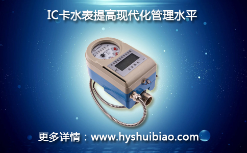 IC卡水表提高现代化管理水平