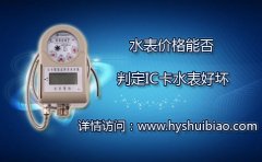 水表价格能否判定IC卡水表好坏