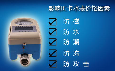 影响IC卡水表价格的因素
