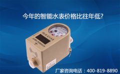今年的智能水表价格比往年低？