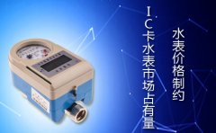 水表价格制约IC卡水表市场占有量