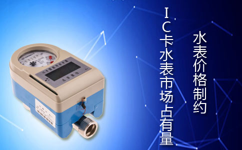 水表价格制约IC安康水表市场占有量