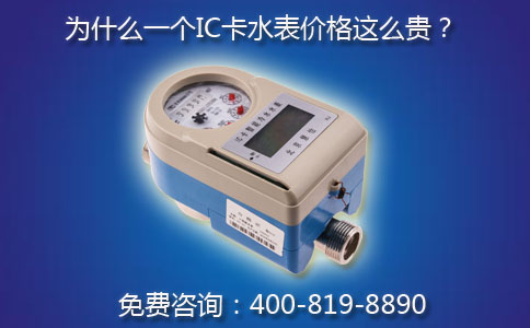 为什么一个IC卡水表价格这么贵？