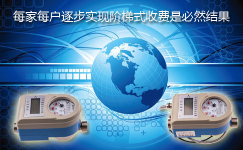 逐步实现阶梯式IC卡水表是必然的