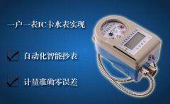 推广一户一表IC卡水表创建节水型社会