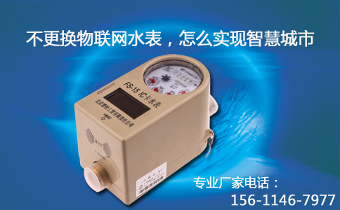 物联网水表