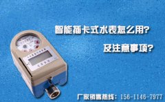 智能插卡式水表怎么用及注意事项