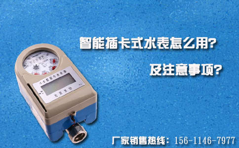 智能插卡式水表