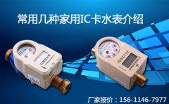 常用几种家用IC卡水表介绍