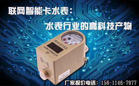 联网智能卡水表