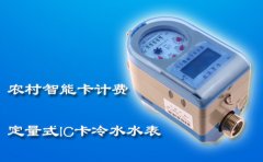 农村智能卡计费定量式IC卡冷水水表