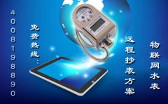 物联网水表远程抄表方案