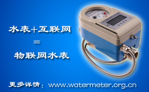 物联网水表的产物