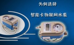 为何选择智能卡物联网水表