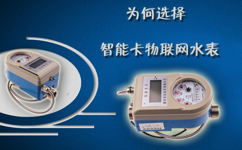 为何选择智能卡物联网水表