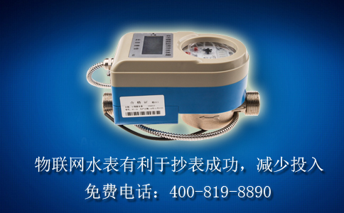 物联网水表有利于抄表