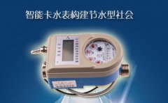 智能卡水表构建节水型社会