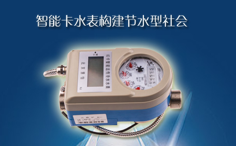 智能卡水表构建节水型社会