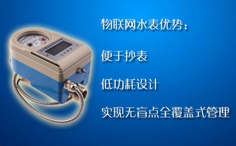 物联网水表优势