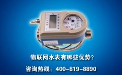 物联网水表有哪些优势？