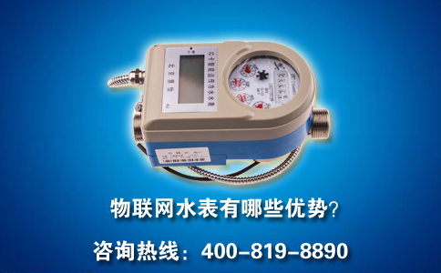 物联网水表有哪些优势？