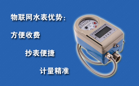 物联网水表方便收费