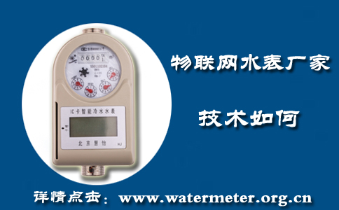 物联网水表厂家技术如何