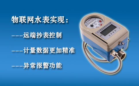 物联网水表功能