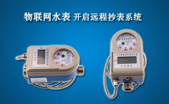 物联网水表开启远程抄表系统