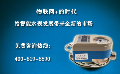 物联网+的时代将给智能水表的发展带来全新的市场