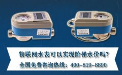 物联网水表可以实现阶梯水价吗?