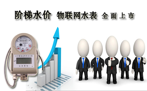 阶梯水价物联网水表全面上市