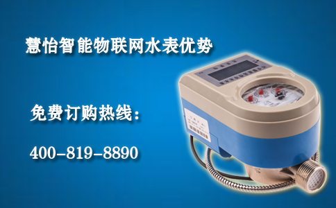 慧怡智能物联网水表优势