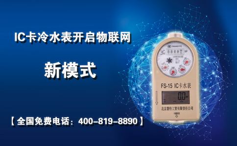 IC卡冷水表开启物联网新模式