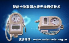 智能卡物联网水表无线通信技术