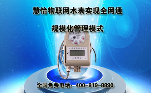 慧怡物联网水表实现全网通的规模化管理模式