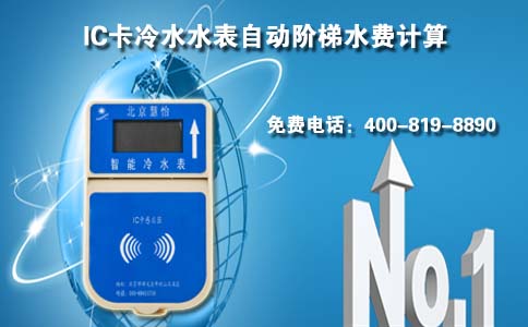IC卡冷水水表自动阶梯水费计算